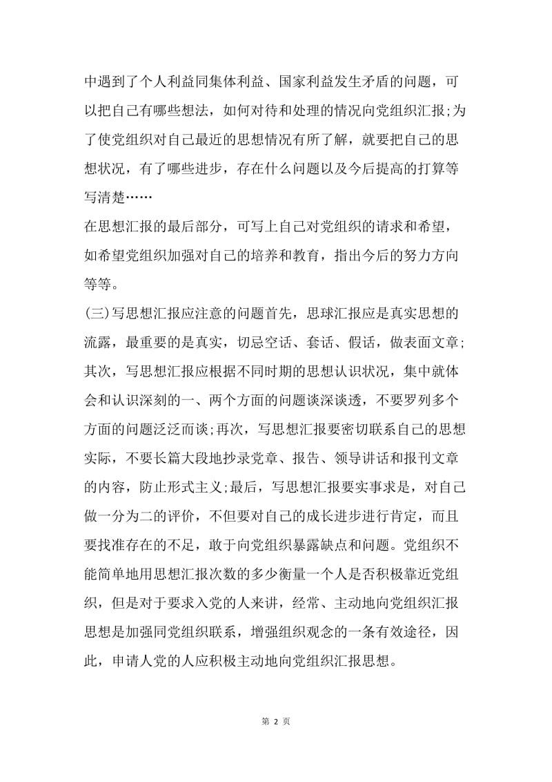 【思想汇报】思想汇报格式写法介绍.docx_第2页