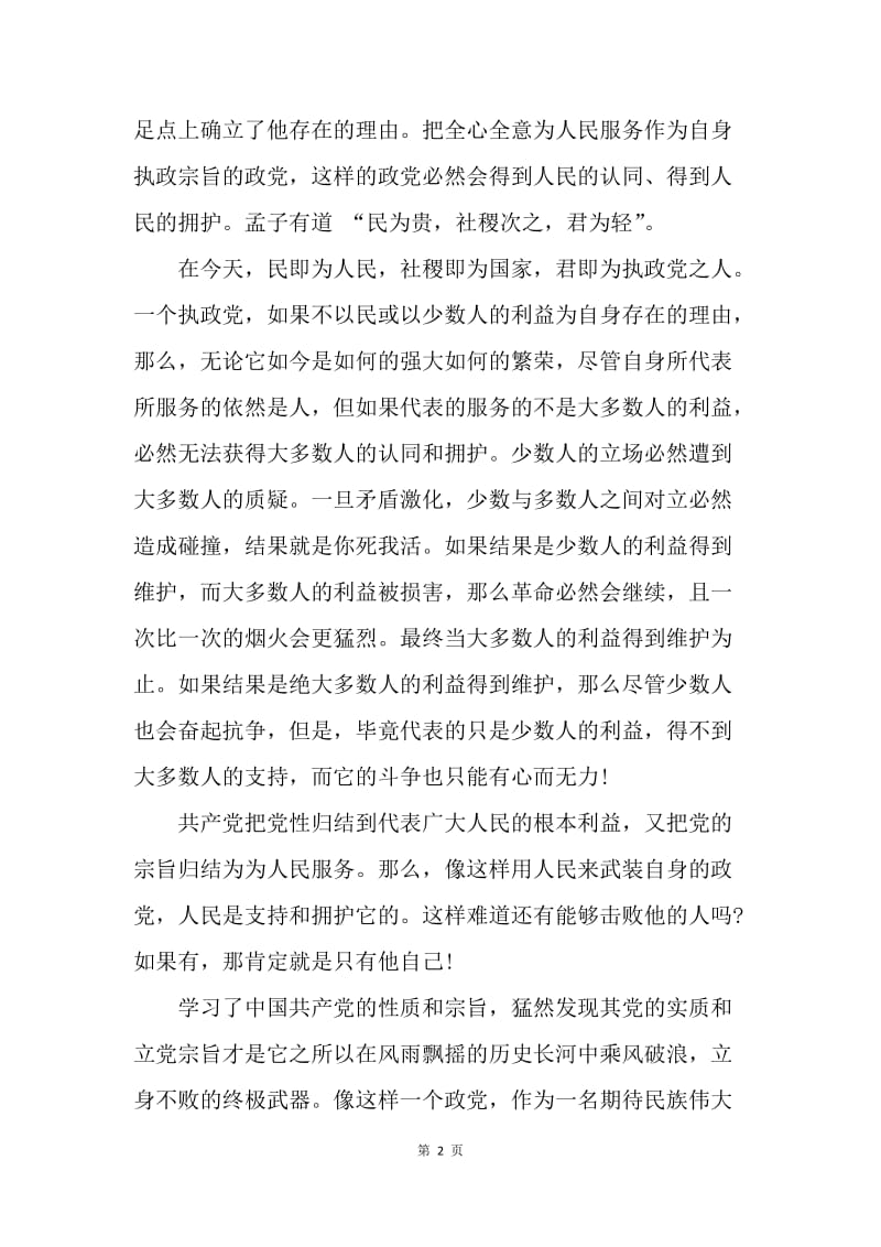 【思想汇报】大学生预备党员入党思想汇报范文精选.docx_第2页