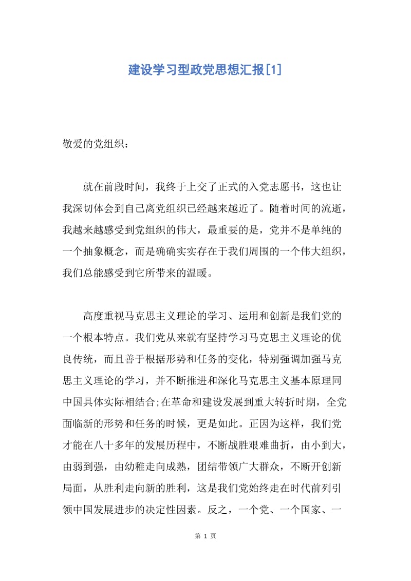 【思想汇报】建设学习型政党思想汇报.docx_第1页