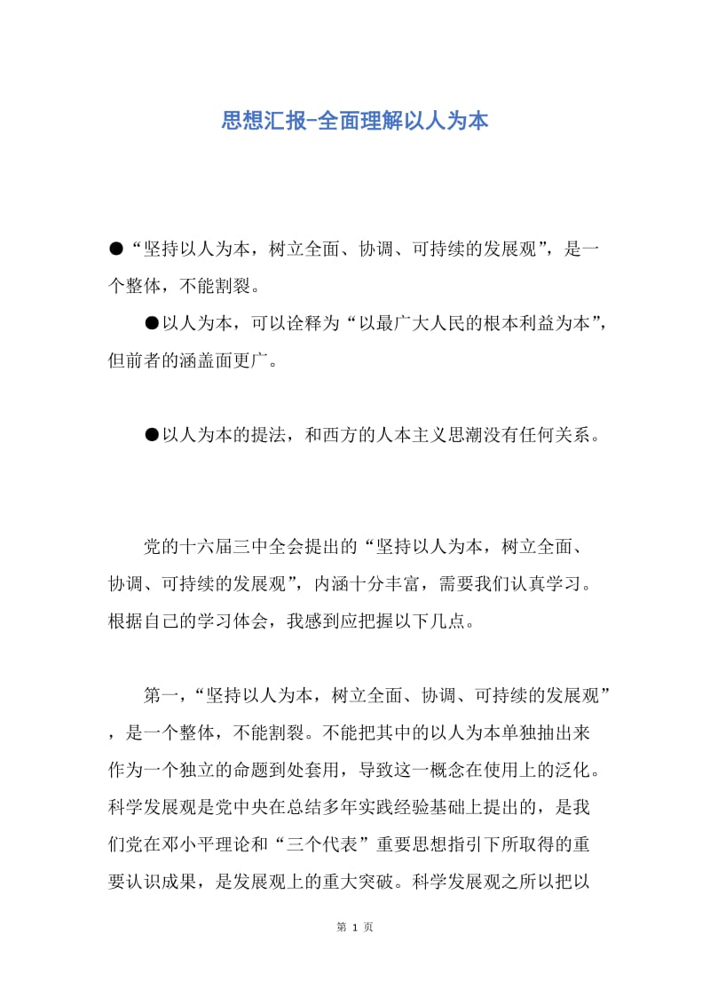 【思想汇报】思想汇报-全面理解以人为本.docx_第1页