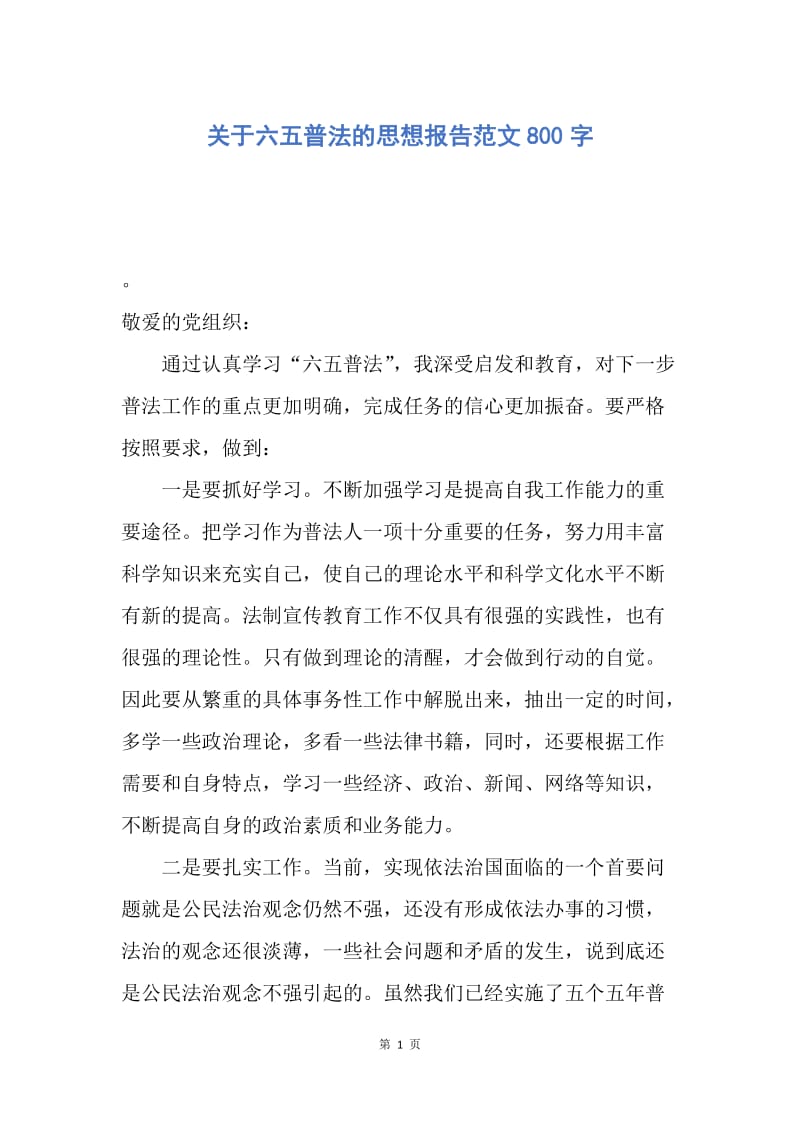 【思想汇报】关于六五普法的思想报告范文800字.docx_第1页