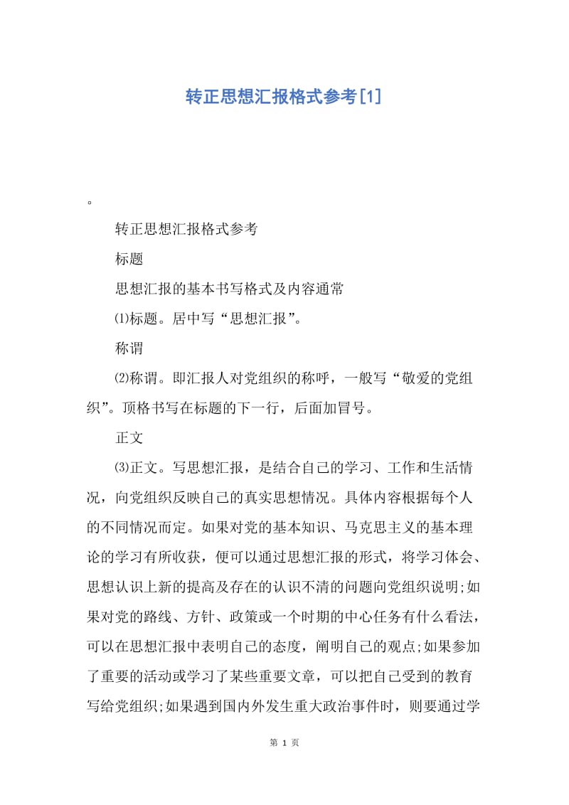 【思想汇报】转正思想汇报格式参考.docx_第1页