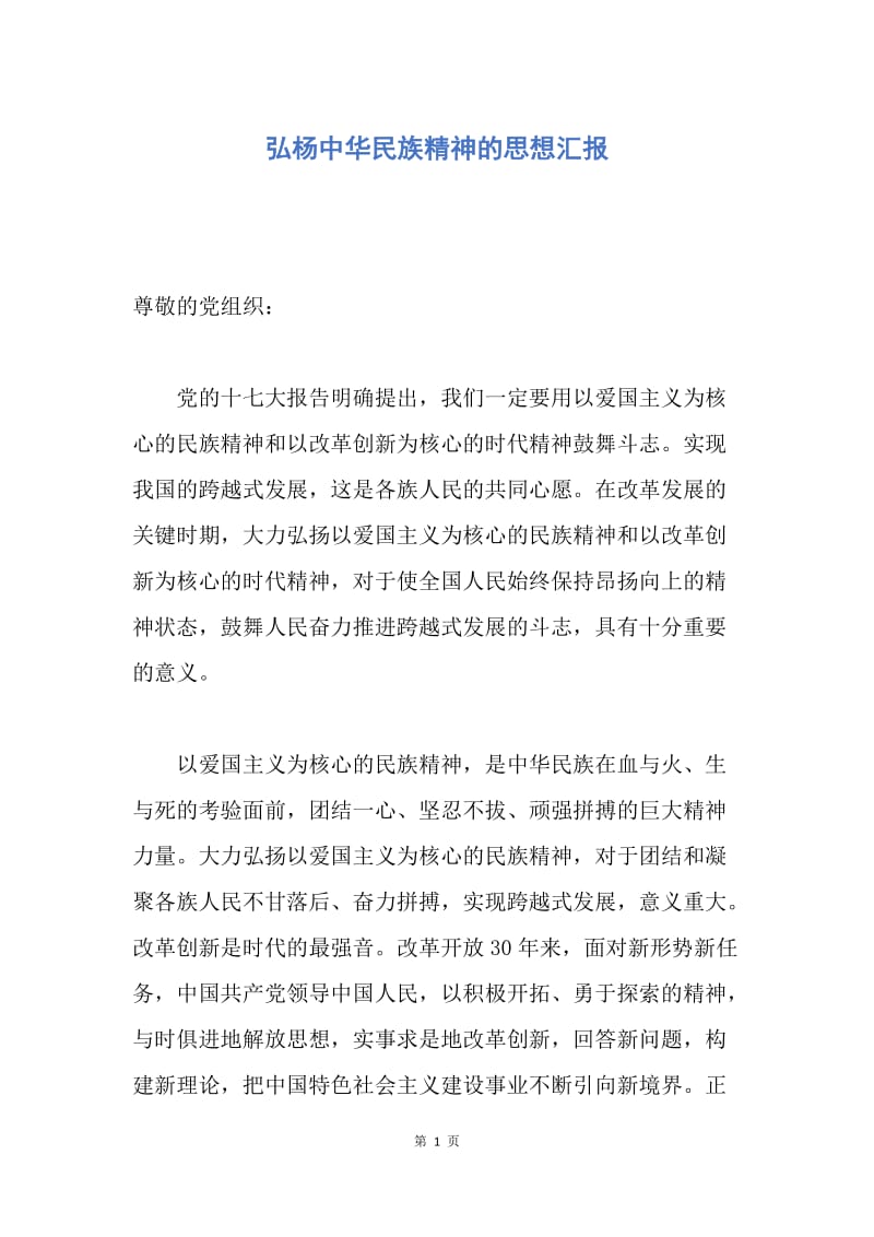 【思想汇报】弘杨中华民族精神的思想汇报.docx_第1页