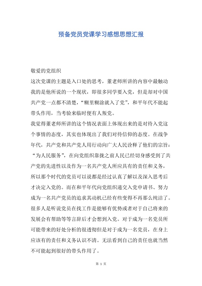 【思想汇报】预备党员党课学习感想思想汇报.docx_第1页