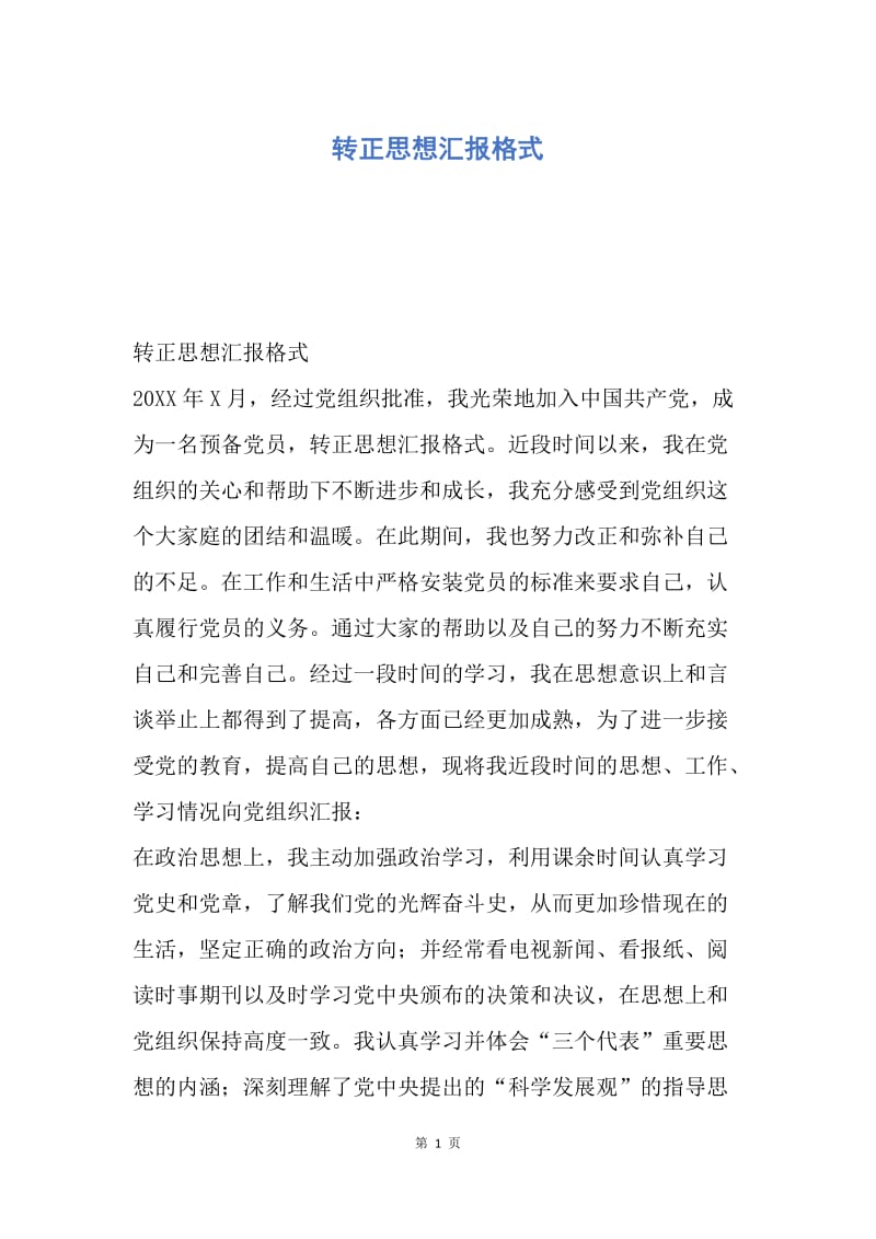 【思想汇报】转正思想汇报格式.docx_第1页