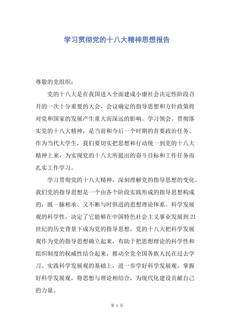 【思想汇报】学习贯彻党的十八大精神思想报告.docx_第1页