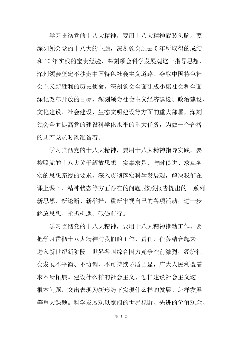 【思想汇报】学习贯彻党的十八大精神思想报告.docx_第2页