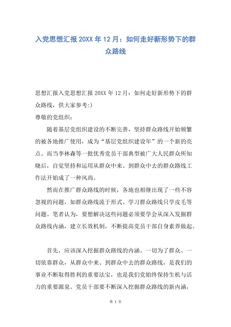 【思想汇报】入党思想汇报20XX年12月：如何走好新形势下的群众路线.docx_第1页