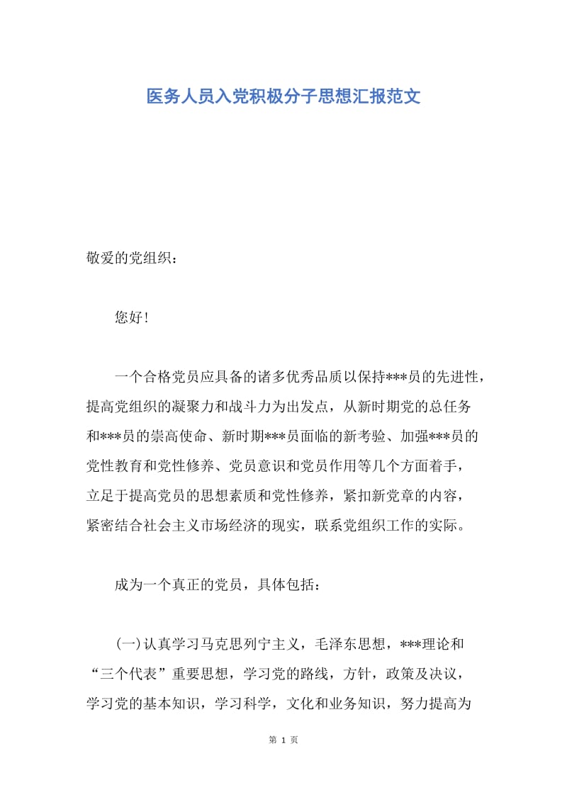 【思想汇报】医务人员入党积极分子思想汇报范文.docx_第1页