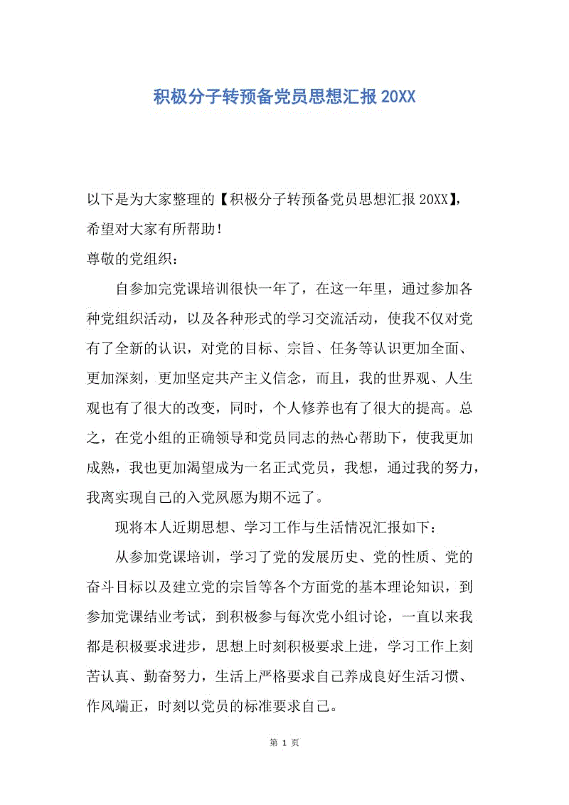 【思想汇报】积极分子转预备党员思想汇报20XX.docx