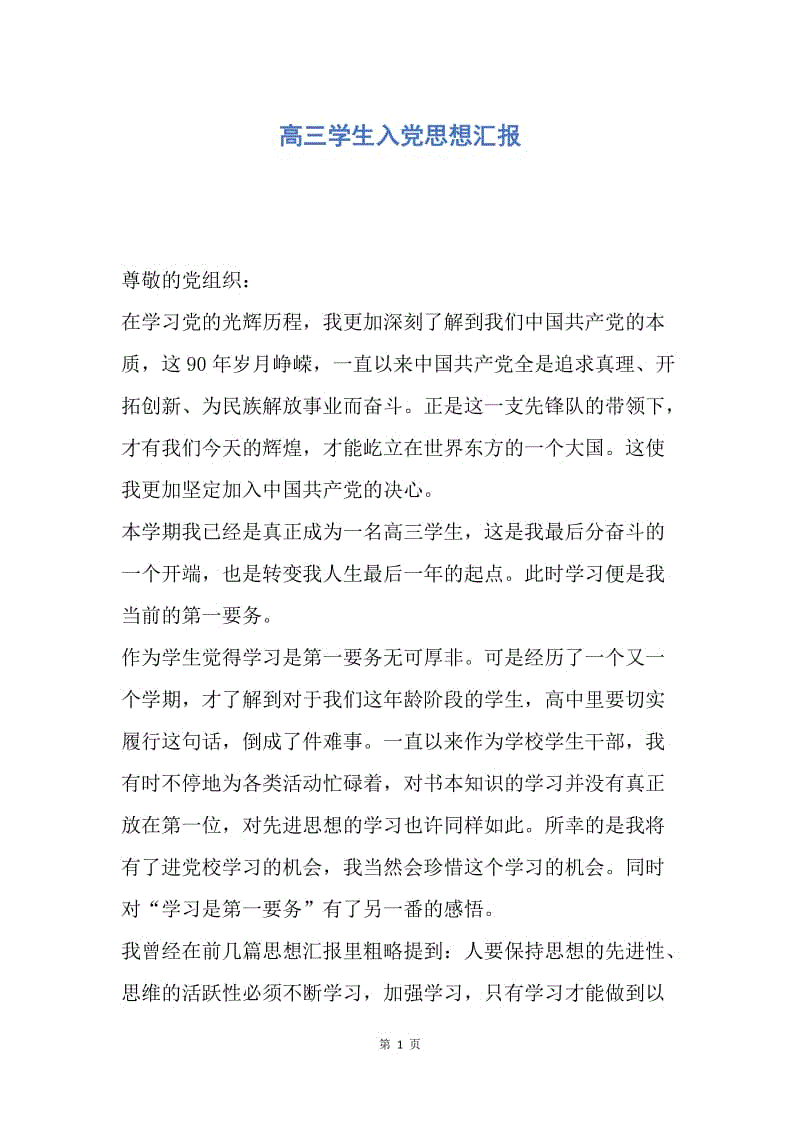 【思想汇报】高三学生入党思想汇报.docx