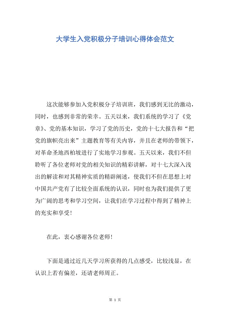 【思想汇报】大学生入党积极分子培训心得体会范文.docx