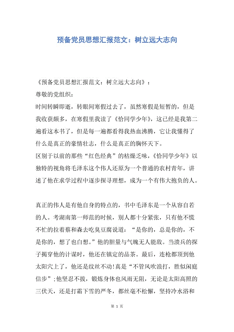 【思想汇报】预备党员思想汇报范文：树立远大志向.docx