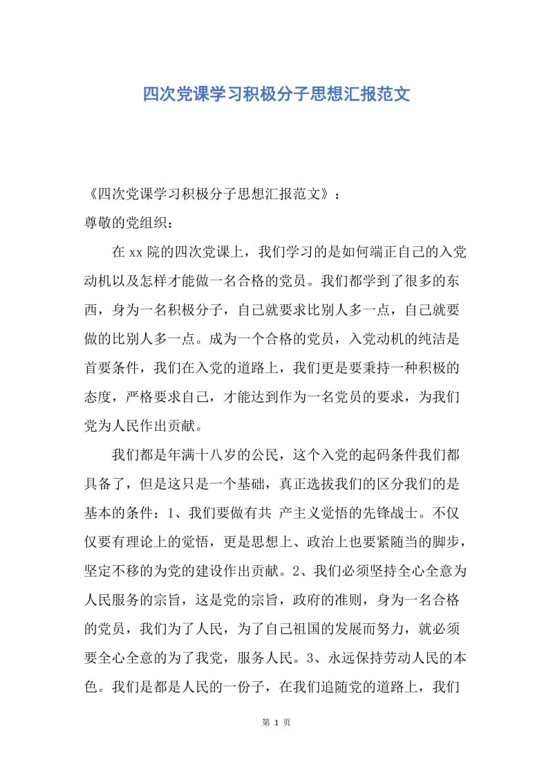 【思想汇报】四次党课学习积极分子思想汇报范文.docx_第1页