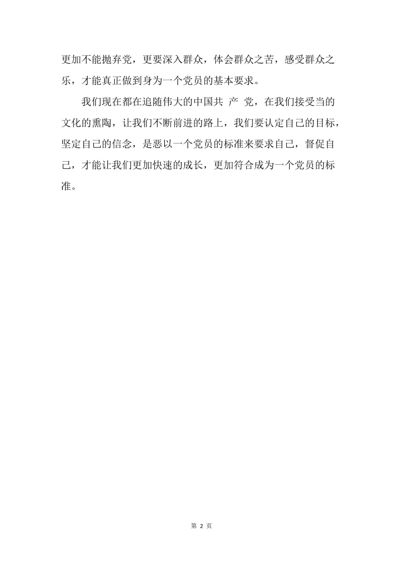 【思想汇报】四次党课学习积极分子思想汇报范文.docx_第2页