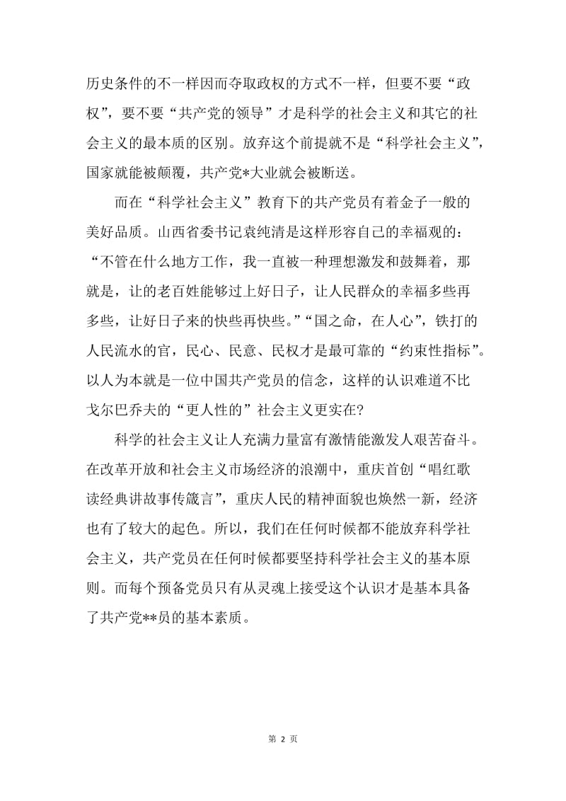 【思想汇报】部队党员思想汇报20XX：坚持社会主义基本原则.docx_第2页