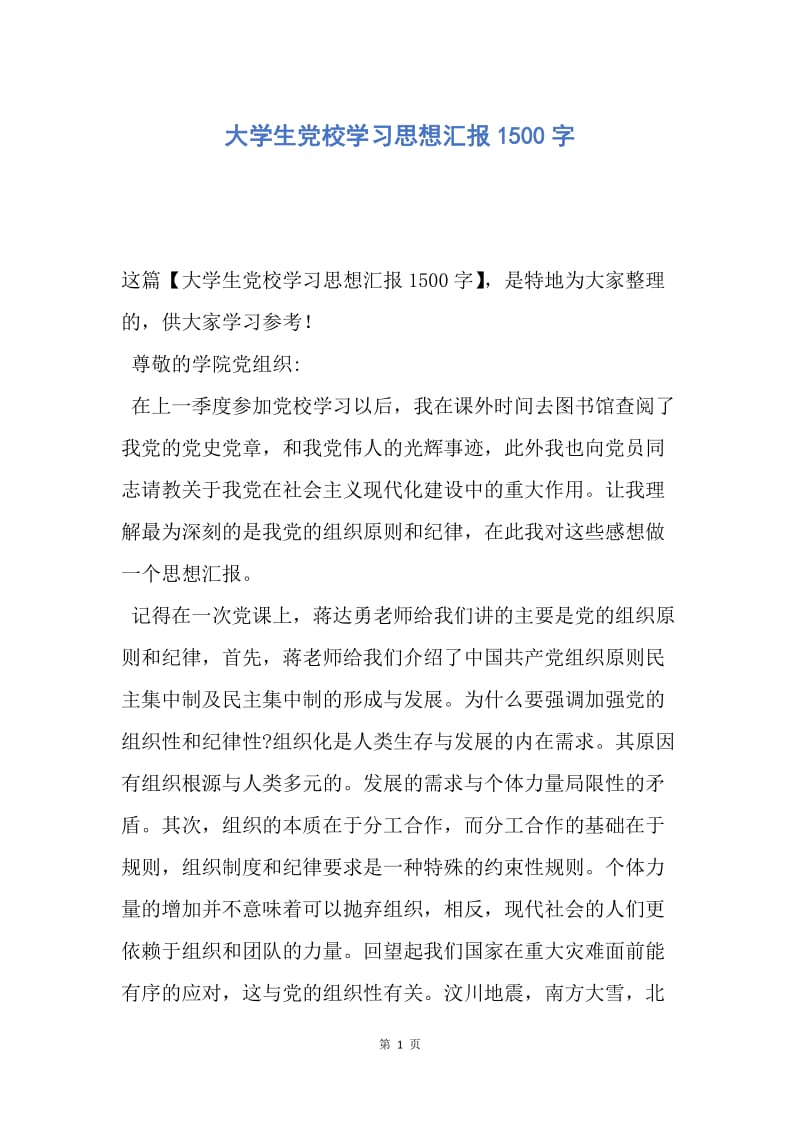 【思想汇报】大学生党校学习思想汇报1500字.docx_第1页