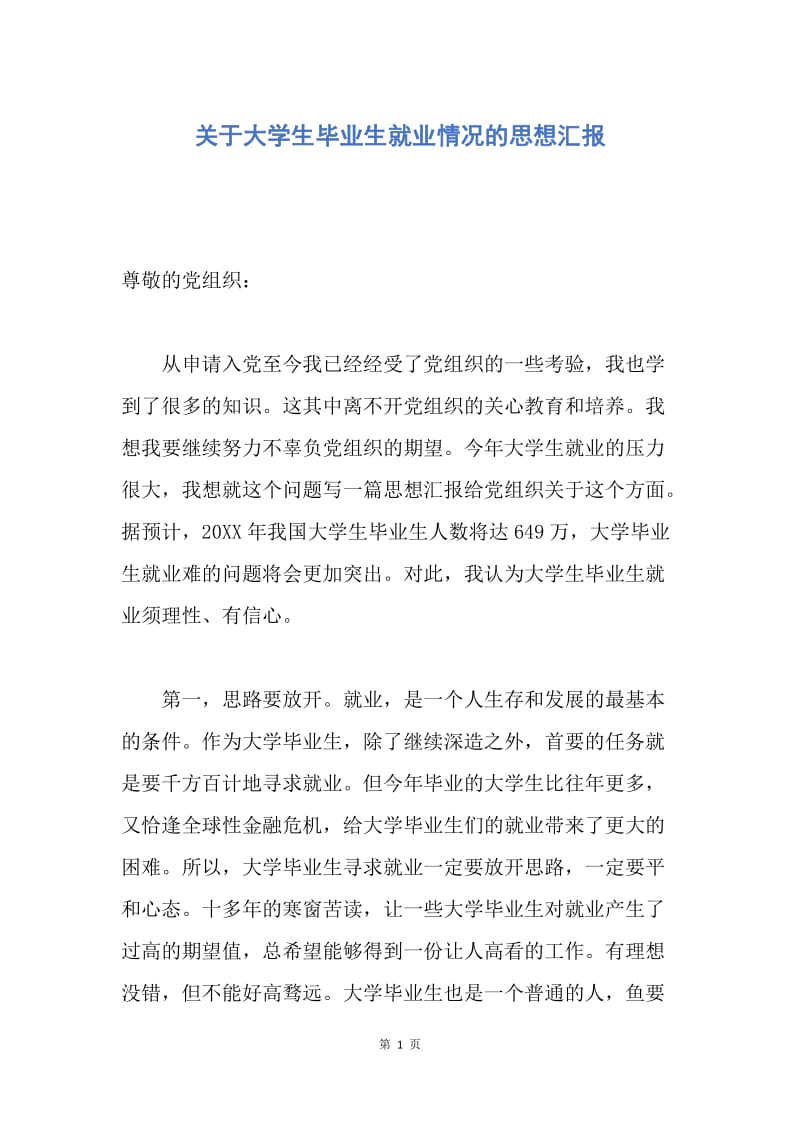 【思想汇报】关于大学生毕业生就业情况的思想汇报.docx_第1页