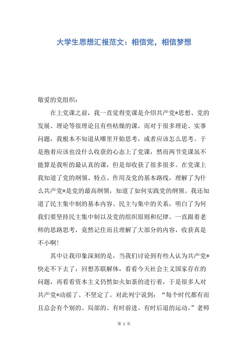 【思想汇报】大学生思想汇报范文：相信党，相信梦想.docx