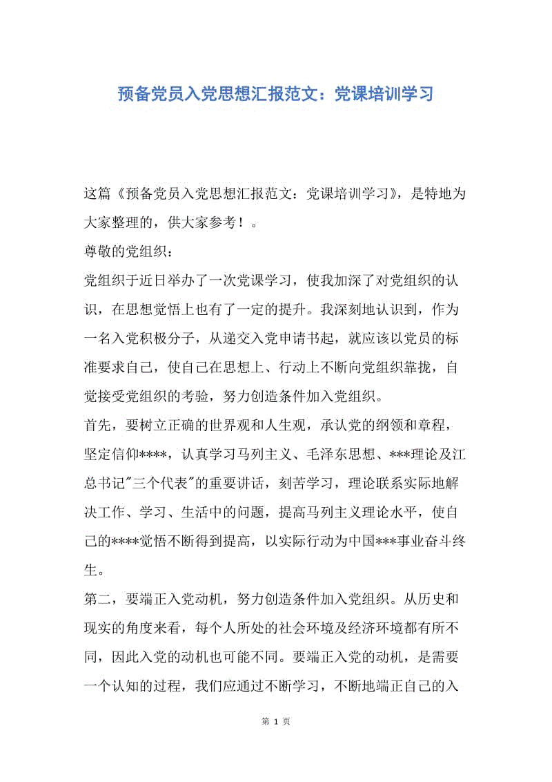 【思想汇报】预备党员入党思想汇报范文：党课培训学习.docx