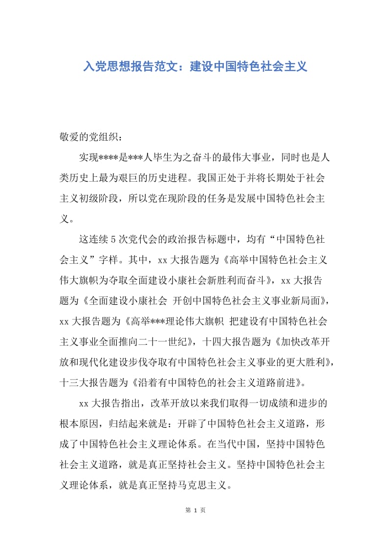 【思想汇报】入党思想报告范文：建设中国特色社会主义.docx_第1页