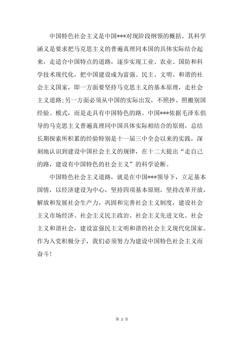 【思想汇报】入党思想报告范文：建设中国特色社会主义.docx_第2页