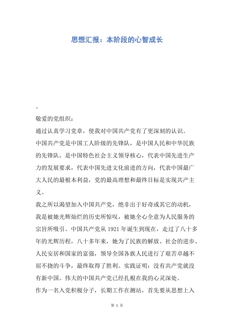 【思想汇报】思想汇报：本阶段的心智成长.docx_第1页