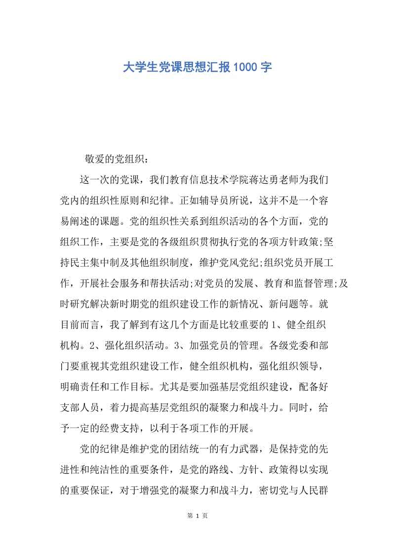 【思想汇报】大学生党课思想汇报1000字.docx