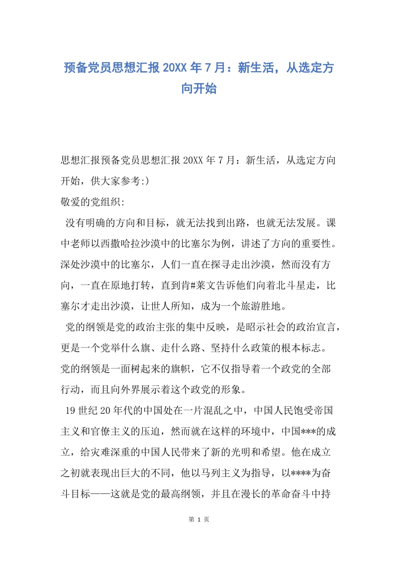 【思想汇报】预备党员思想汇报20XX年7月：新生活，从选定方向开始.docx_第1页