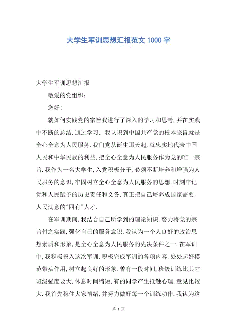 【思想汇报】大学生军训思想汇报范文1000字.docx