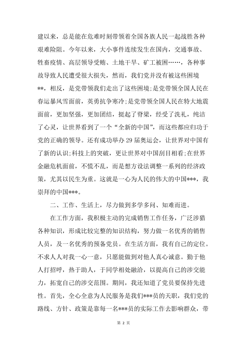 【思想汇报】预备党员思想汇报范文：严格要求自己.docx_第2页