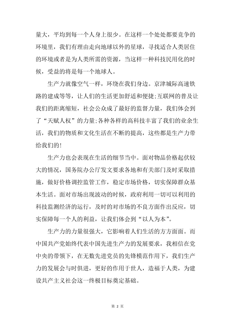 【思想汇报】生产力的体会之党员思想汇报范文.docx_第2页