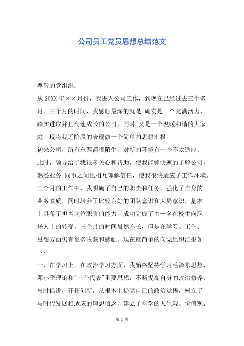 【思想汇报】公司员工党员思想总结范文.docx_第1页