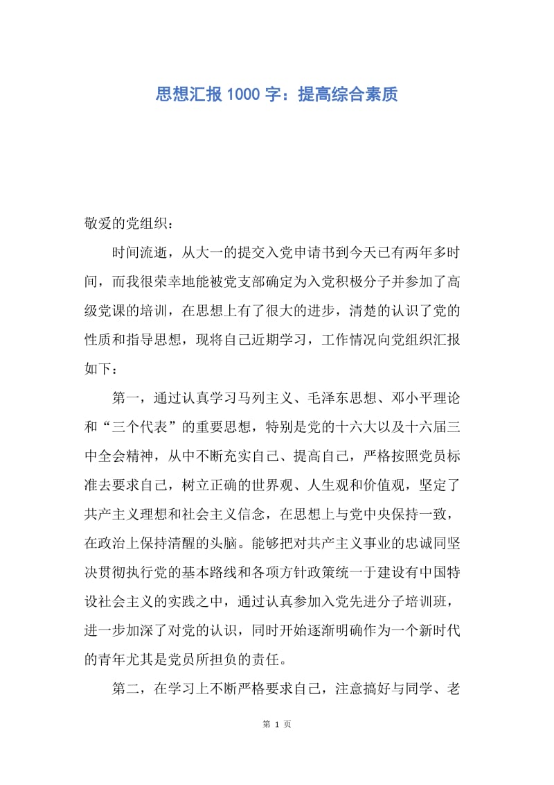 【思想汇报】思想汇报1000字：提高综合素质.docx_第1页