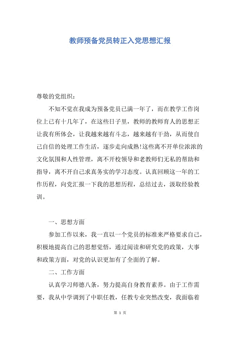 【思想汇报】教师预备党员转正入党思想汇报.docx