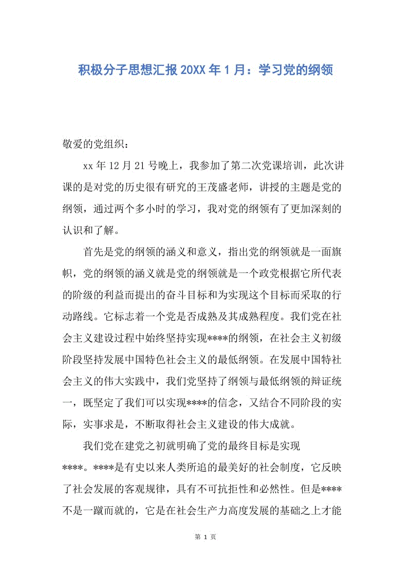 【思想汇报】积极分子思想汇报20XX年1月：学习党的纲领.docx