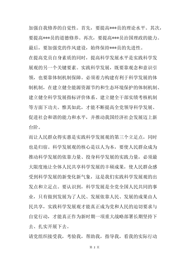 【思想汇报】大学生入党思想汇报范文：学习实践科学发展观.docx_第2页