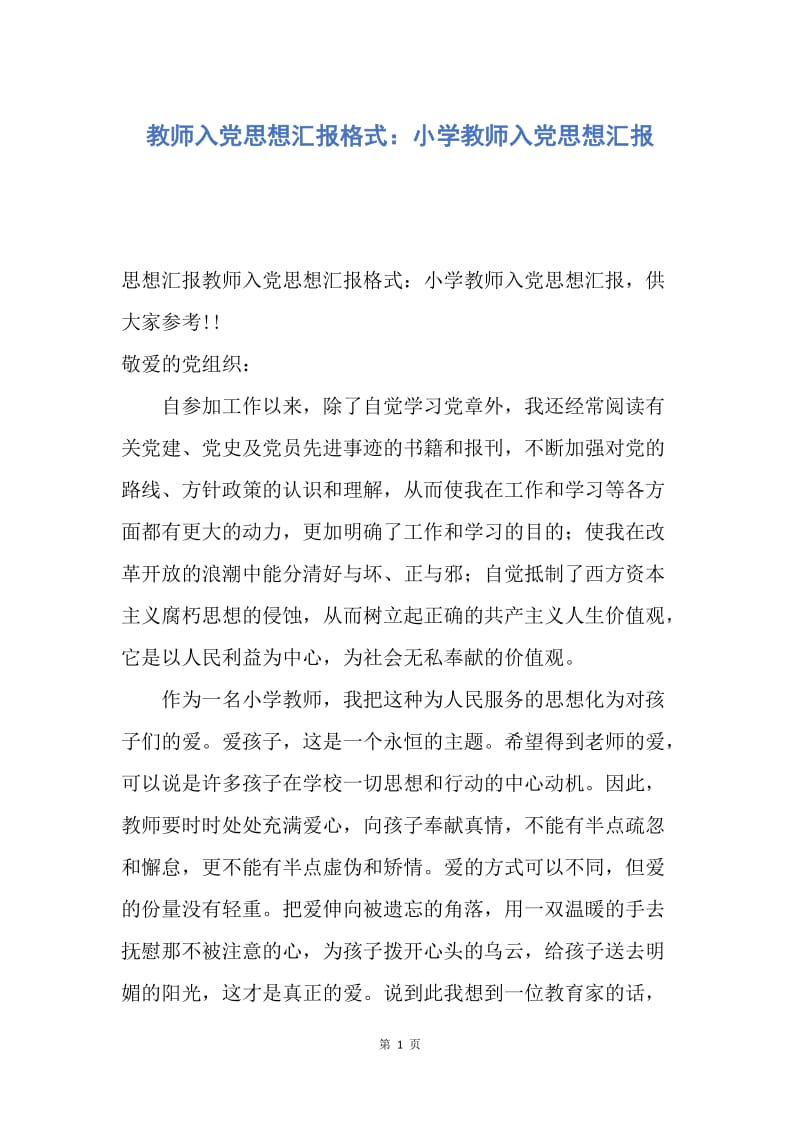 【思想汇报】教师入党思想汇报格式：小学教师入党思想汇报.docx_第1页