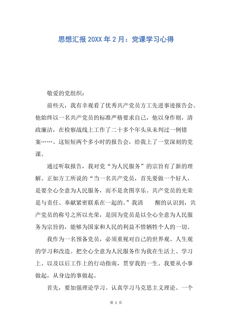 【思想汇报】思想汇报20XX年2月：党课学习心得.docx_第1页