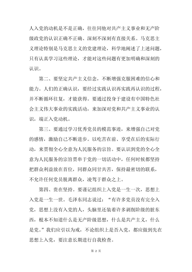 【思想汇报】思想汇报20XX年2月：党课学习心得.docx_第2页