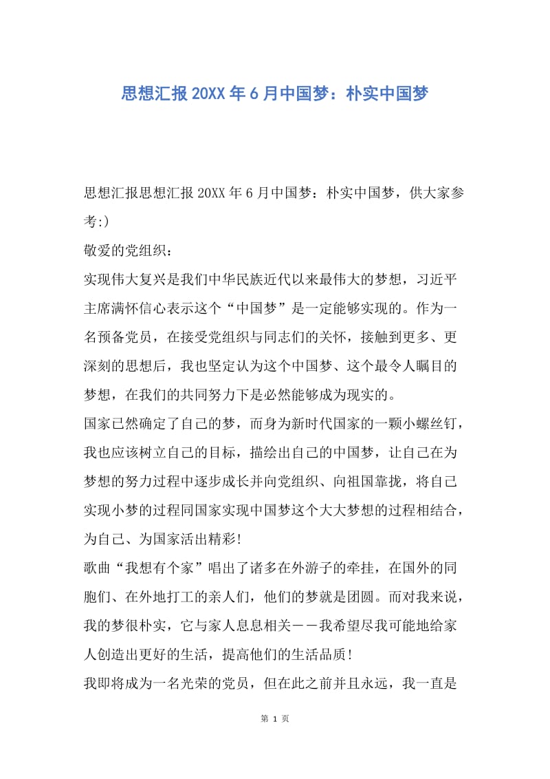 【思想汇报】思想汇报20XX年6月中国梦：朴实中国梦.docx_第1页