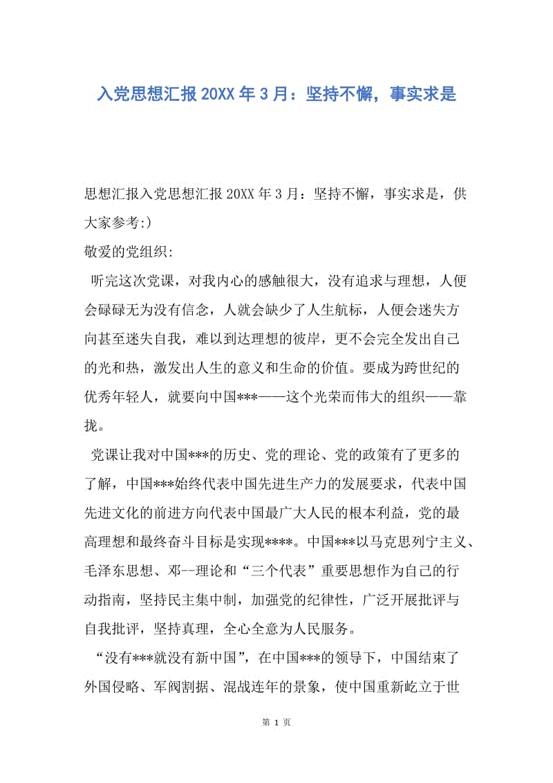 【思想汇报】入党思想汇报20XX年3月：坚持不懈，事实求是.docx