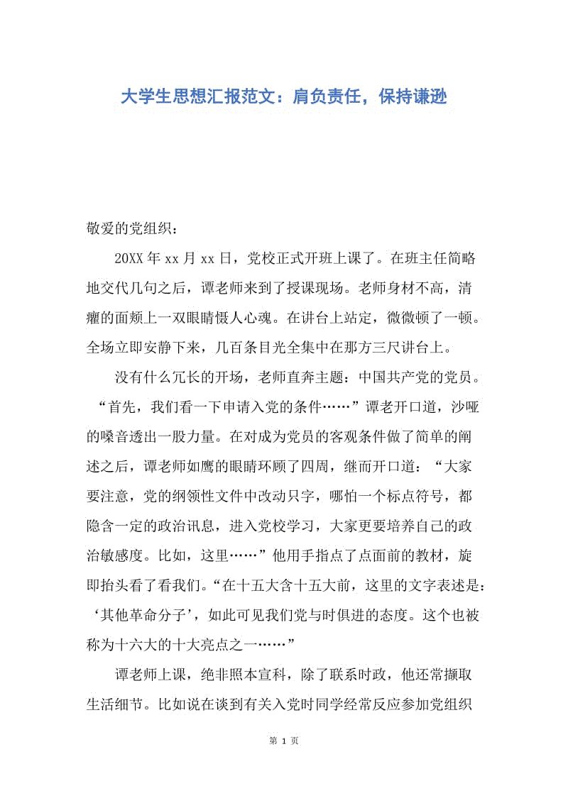 【思想汇报】大学生思想汇报范文：肩负责任，保持谦逊.docx