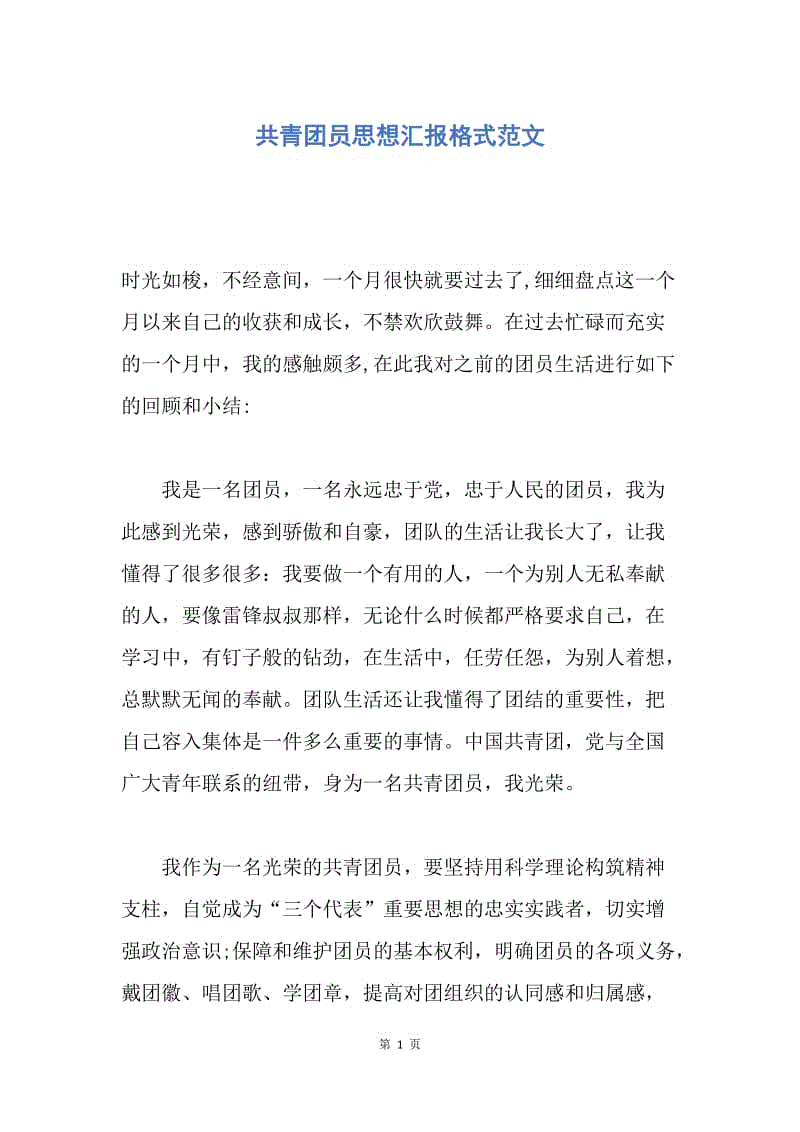 【思想汇报】共青团员思想汇报格式范文.docx