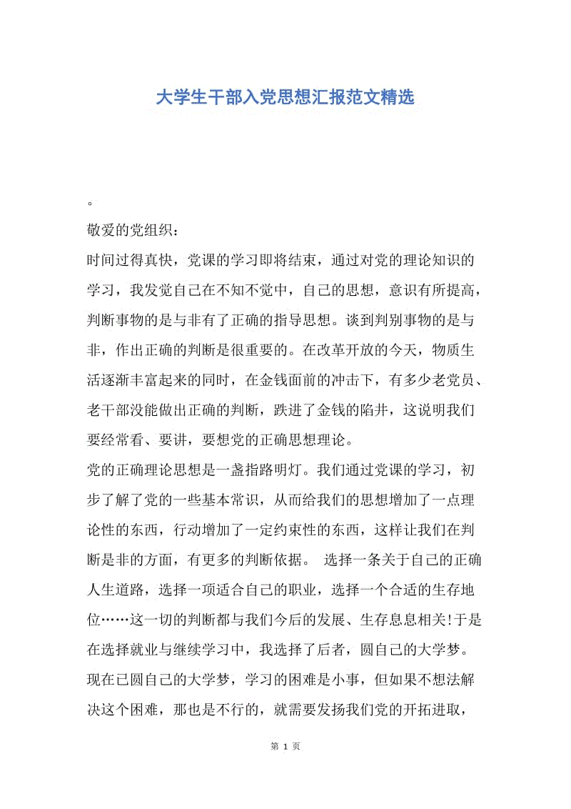 【思想汇报】大学生干部入党思想汇报范文精选.docx