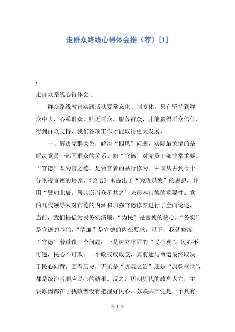 【思想汇报】走群众路线心得体会推（荐）.docx_第1页