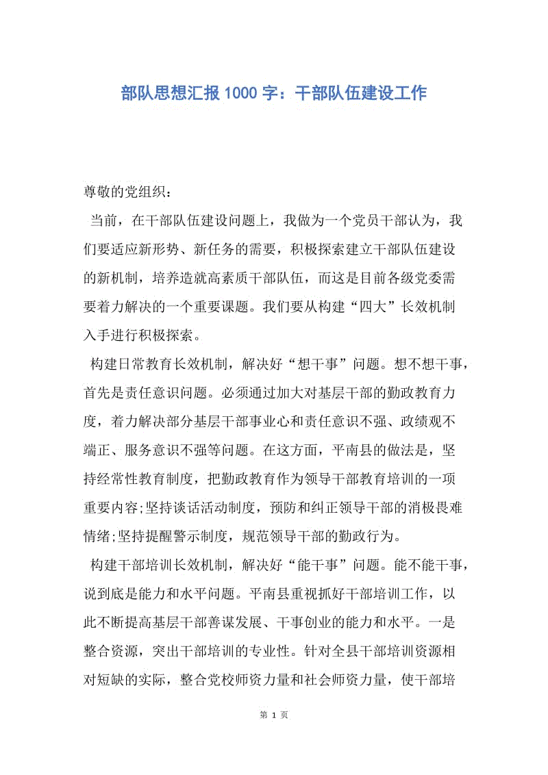 【思想汇报】部队思想汇报1000字：干部队伍建设工作.docx