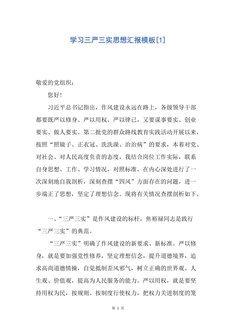 【思想汇报】学习三严三实思想汇报模板.docx_第1页