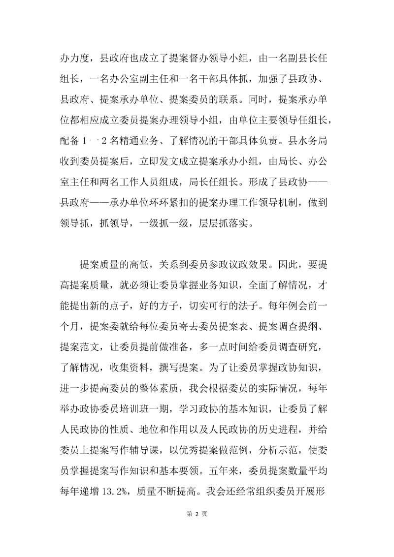 【思想汇报】建立有效工作机制 提升提案工作水平.docx_第2页