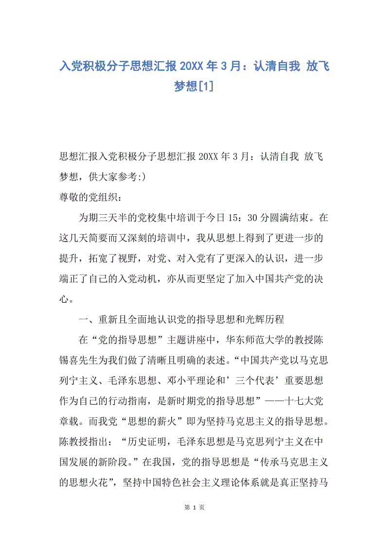 【思想汇报】入党积极分子思想汇报20XX年3月：认清自我 放飞梦想.docx